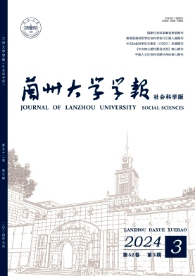 兰州大学学报(社会科学版)封面